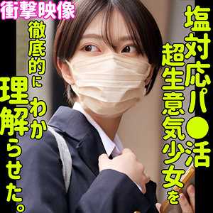 塩対応モトカ　smus055