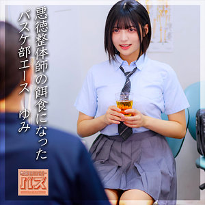 バスケ部女子ゆみちゃん　debz001